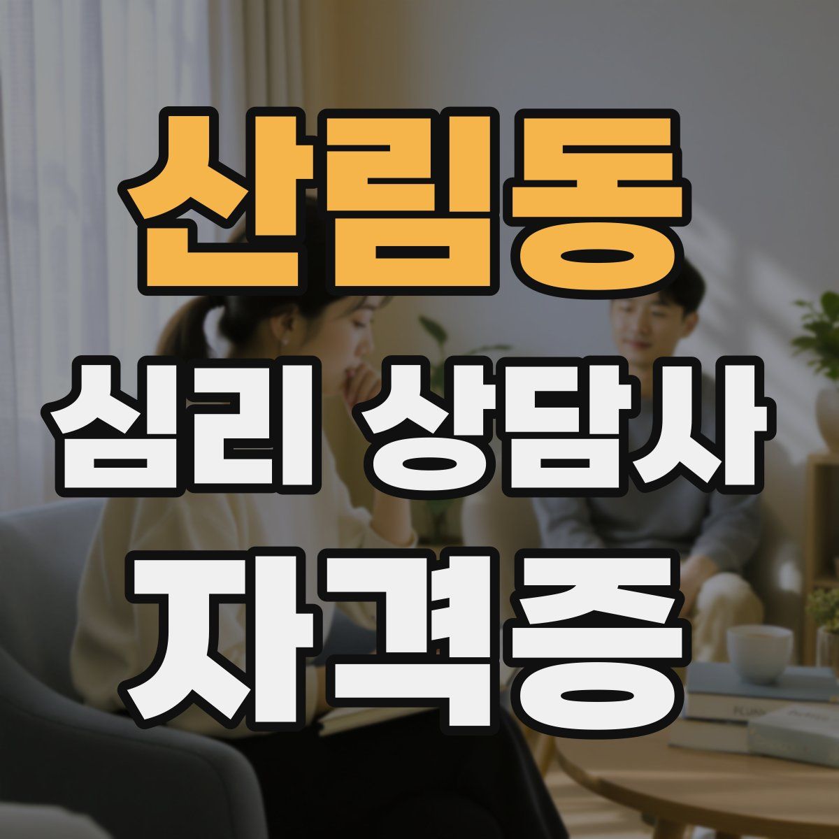 산림동 심리 상담사 자격증