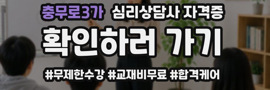 충무로3가 심리 상담사 자격증