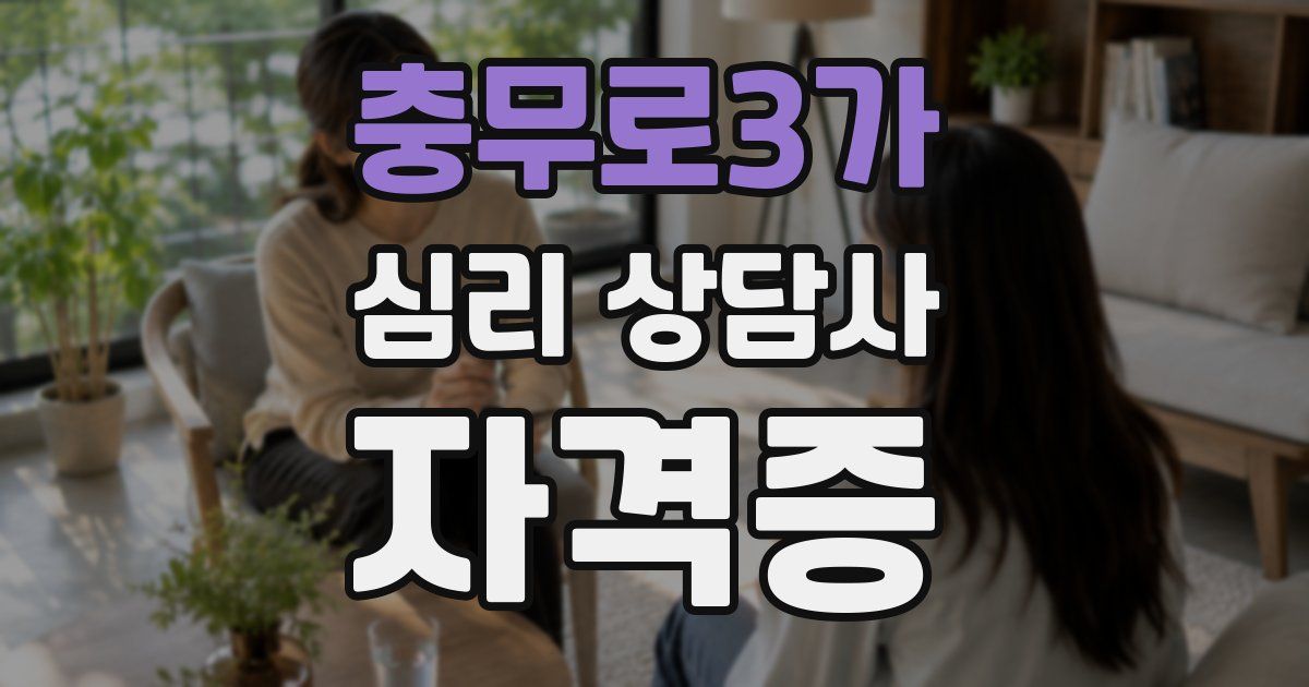 충무로3가 심리 상담사 자격증
