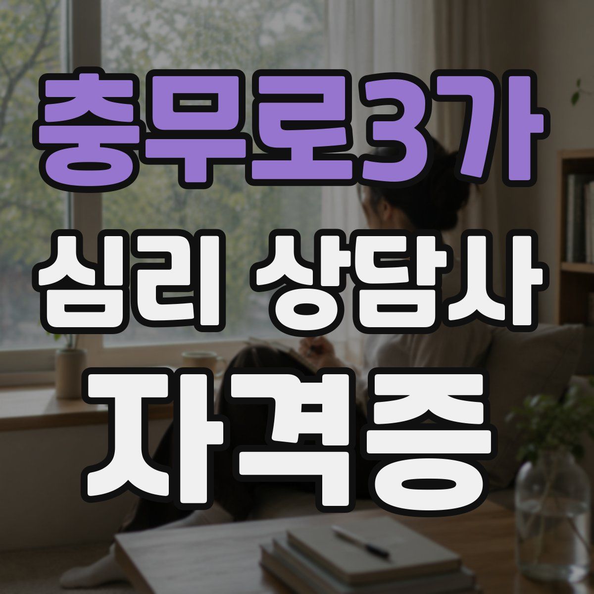 충무로3가 심리 상담사 자격증