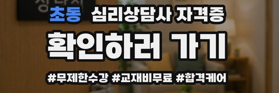 초동 심리 상담사 자격증