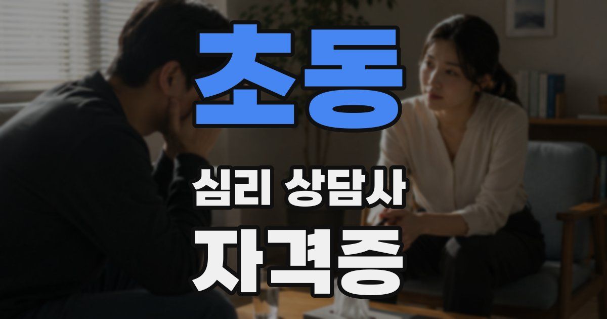 초동 심리 상담사 자격증