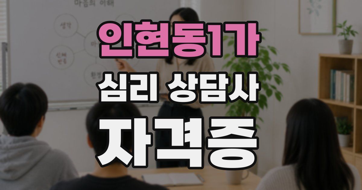인현동1가 심리 상담사 자격증