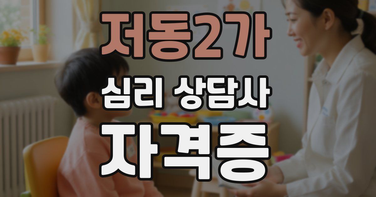 저동2가 심리 상담사 자격증