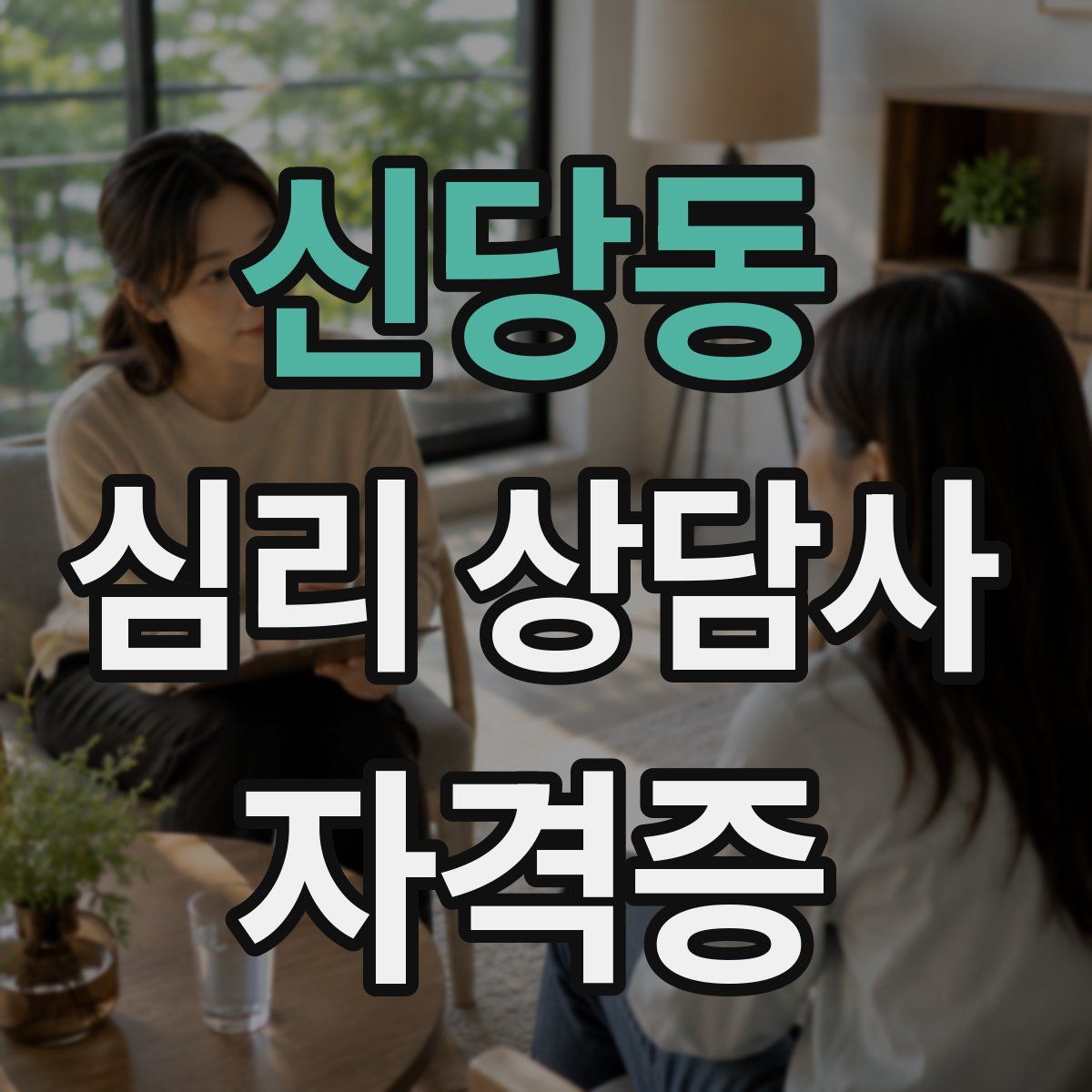 신당동 심리 상담사 자격증