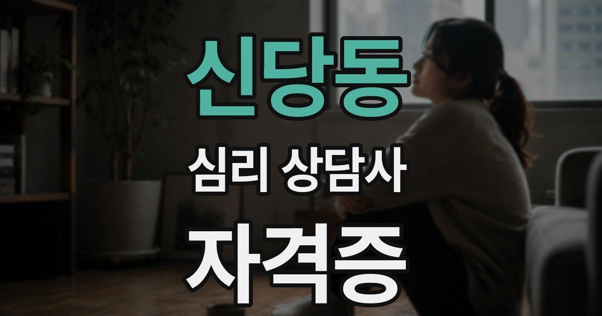 신당동 심리 상담사 자격증