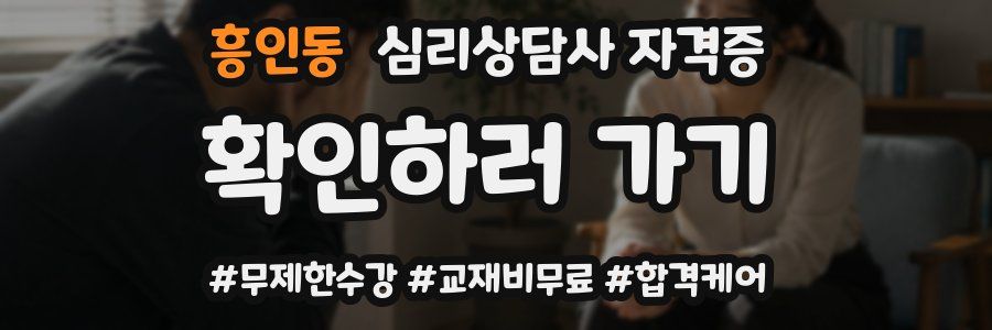 흥인동 심리 상담사 자격증