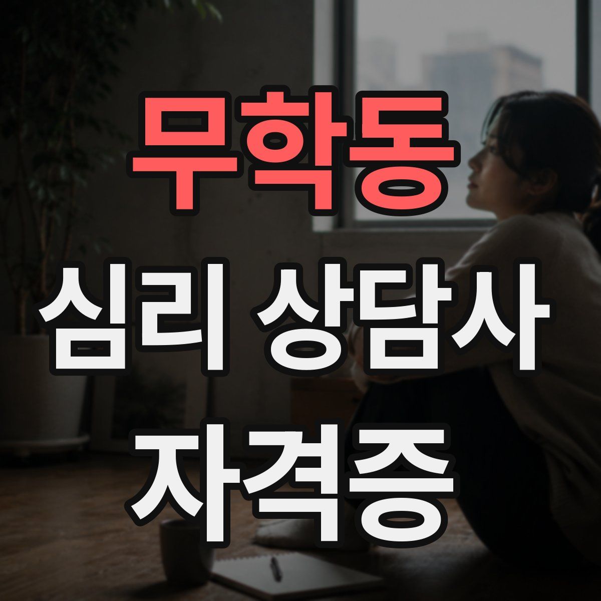 무학동 심리 상담사 자격증