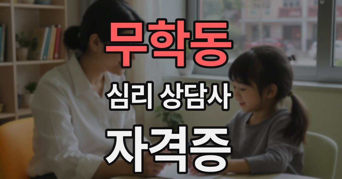 무학동 심리 상담사 자격증