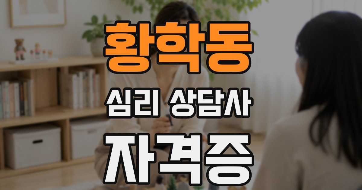 황학동 심리 상담사 자격증