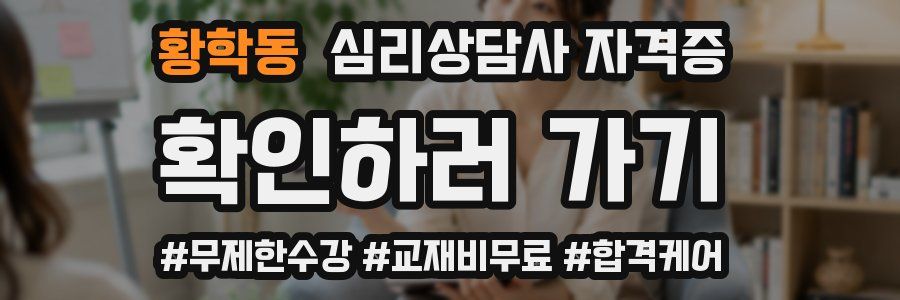 황학동 심리 상담사 자격증