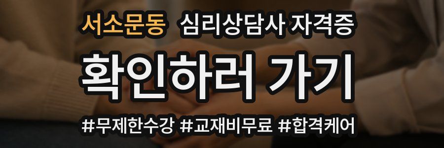 서소문동 심리 상담사 자격증
