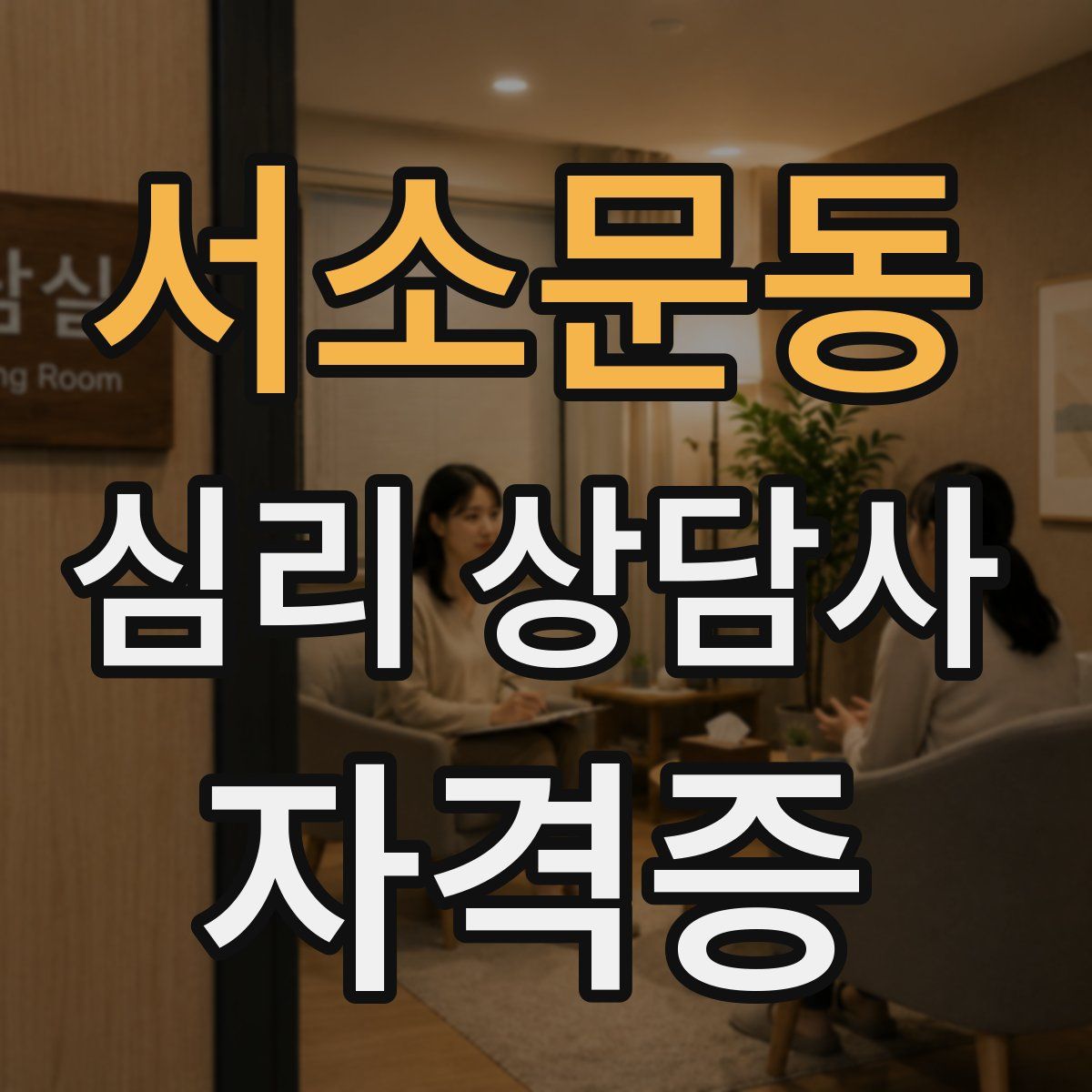 서소문동 심리 상담사 자격증