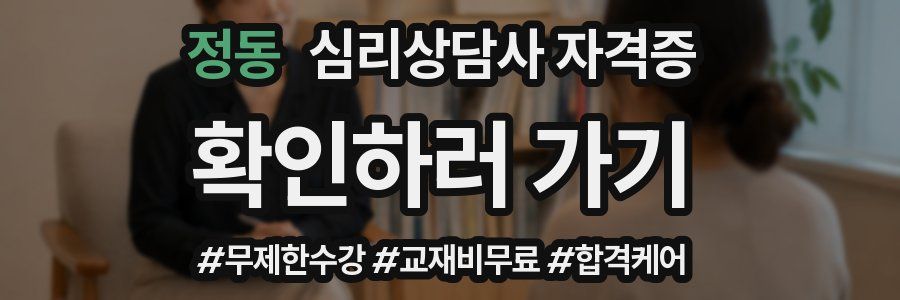 정동 심리 상담사 자격증