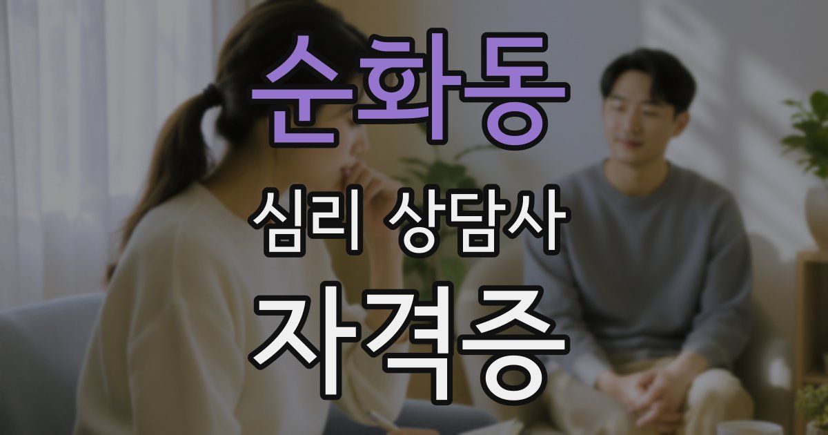 순화동 심리 상담사 자격증