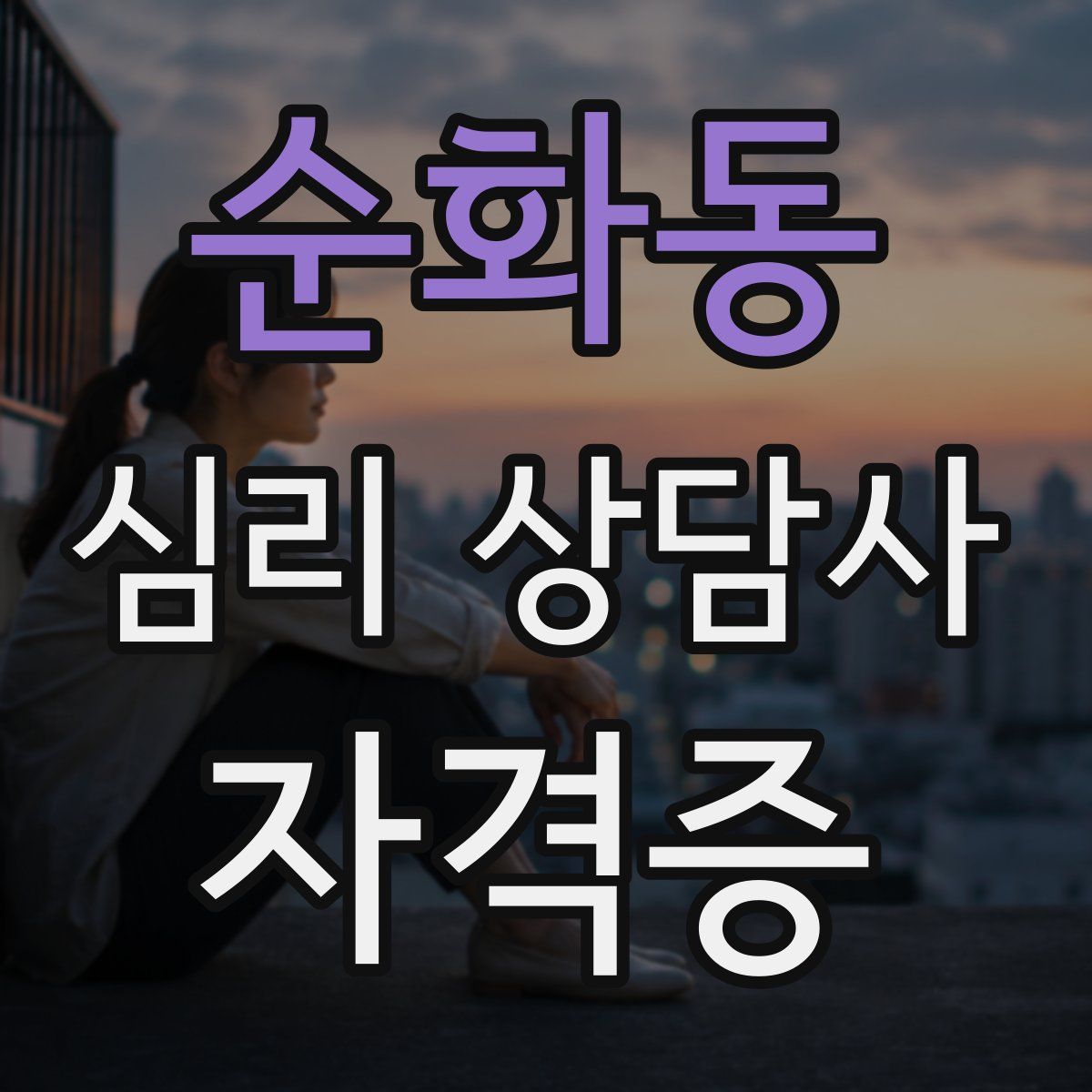 순화동 심리 상담사 자격증