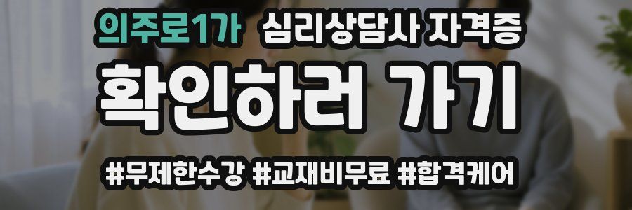의주로1가 심리 상담사 자격증