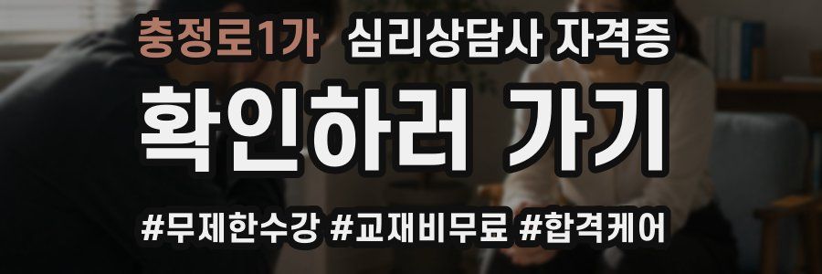 충정로1가 심리 상담사 자격증