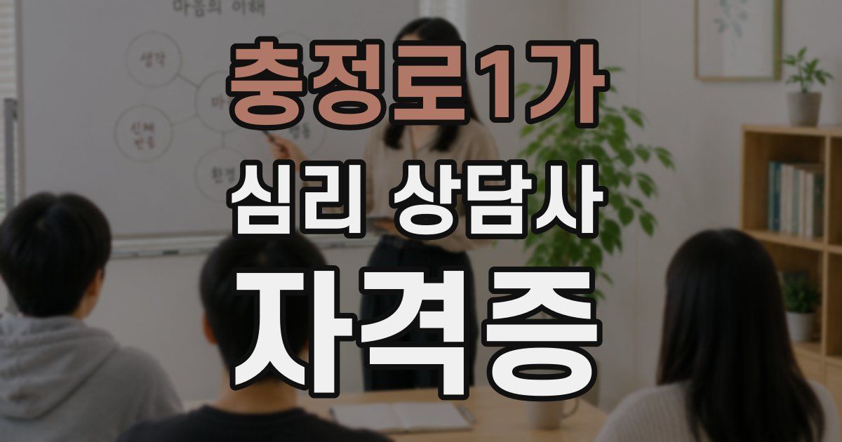 충정로1가 심리 상담사 자격증