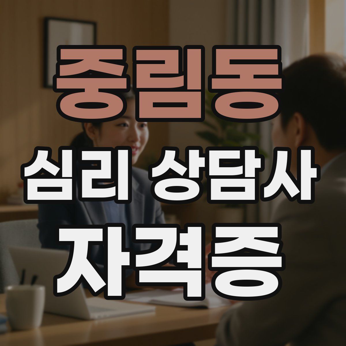 중림동 심리 상담사 자격증