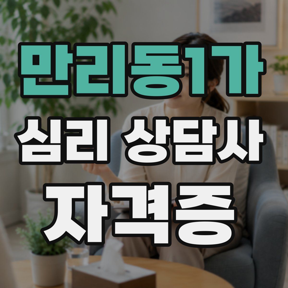 만리동1가 심리 상담사 자격증