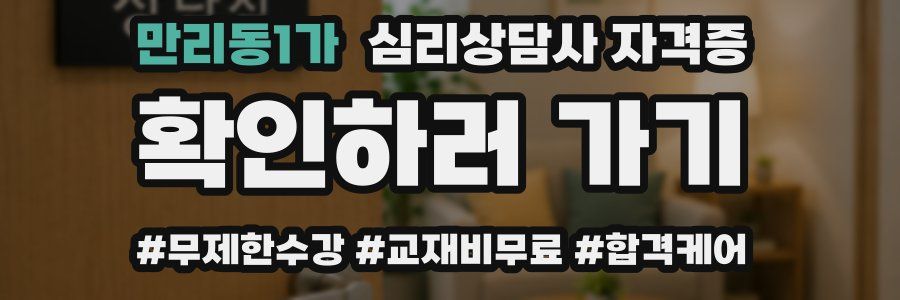 만리동1가 심리 상담사 자격증