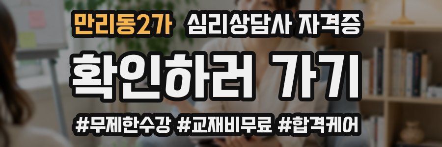 만리동2가 심리 상담사 자격증