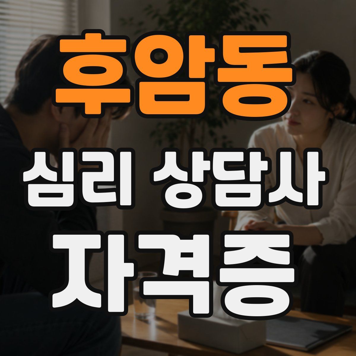 후암동 심리 상담사 자격증