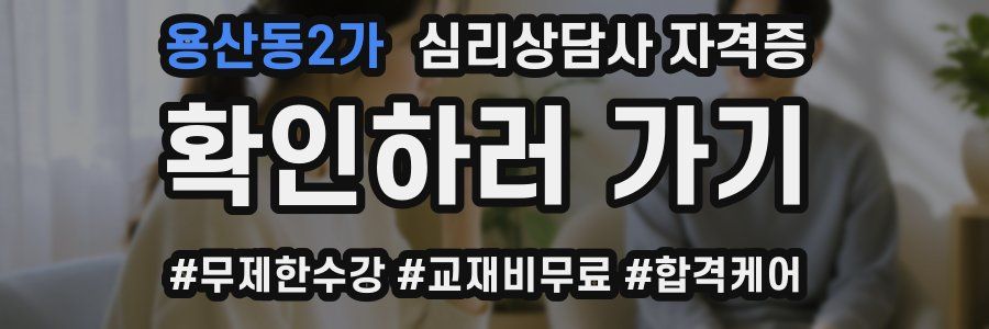 용산동2가 심리 상담사 자격증