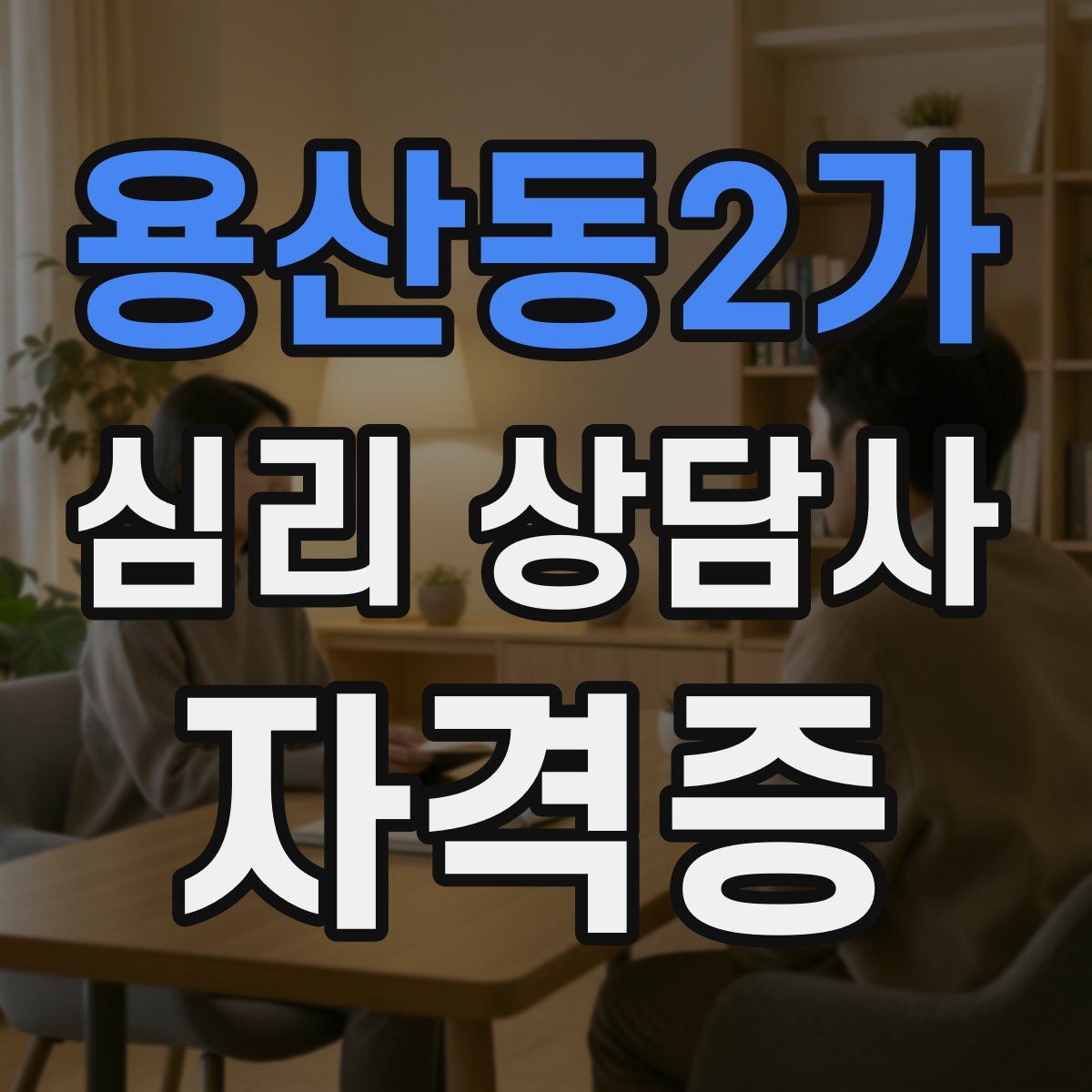 용산동2가 심리 상담사 자격증