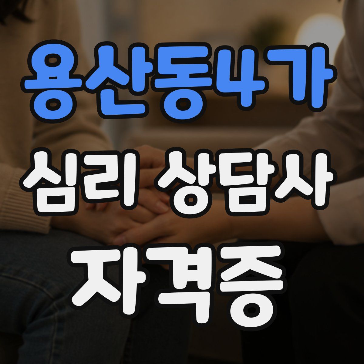 용산동4가 심리 상담사 자격증