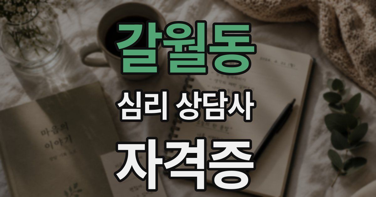 갈월동 심리 상담사 자격증