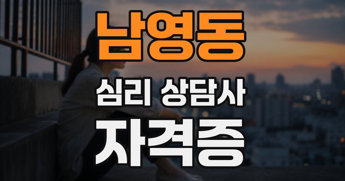 남영동 심리 상담사 자격증