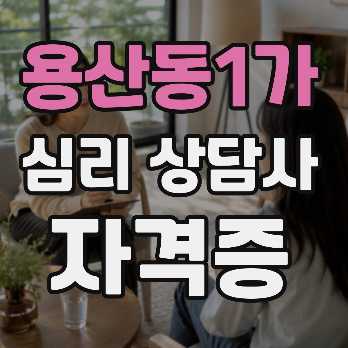 용산동1가 심리 상담사 자격증