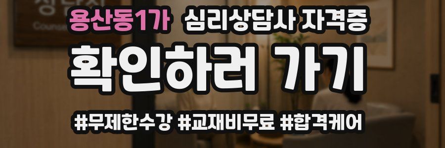 용산동1가 심리 상담사 자격증