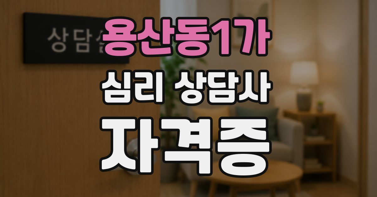 용산동1가 심리 상담사 자격증