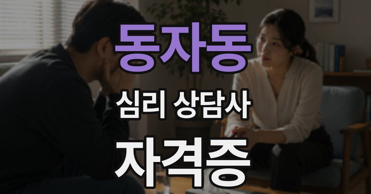 동자동 심리 상담사 자격증