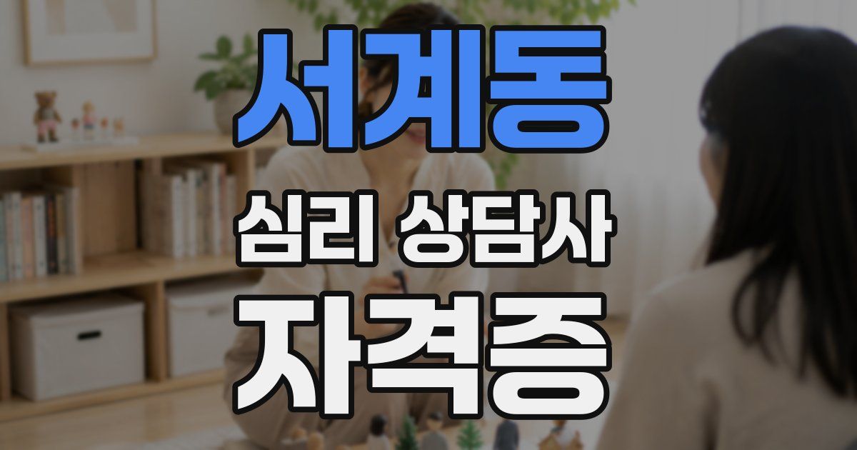 서계동 심리 상담사 자격증