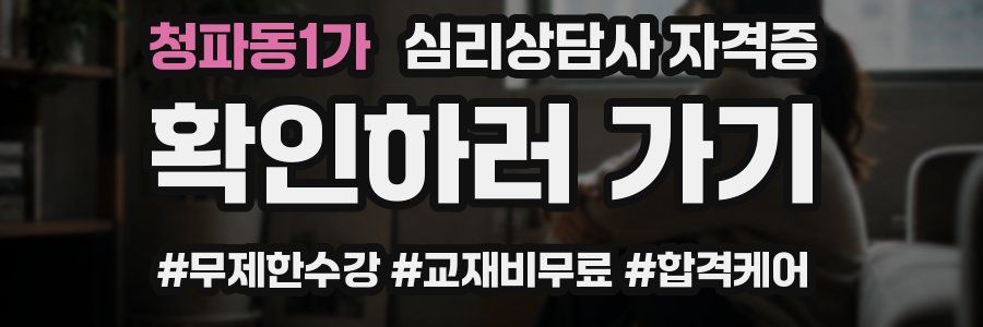 청파동1가 심리 상담사 자격증