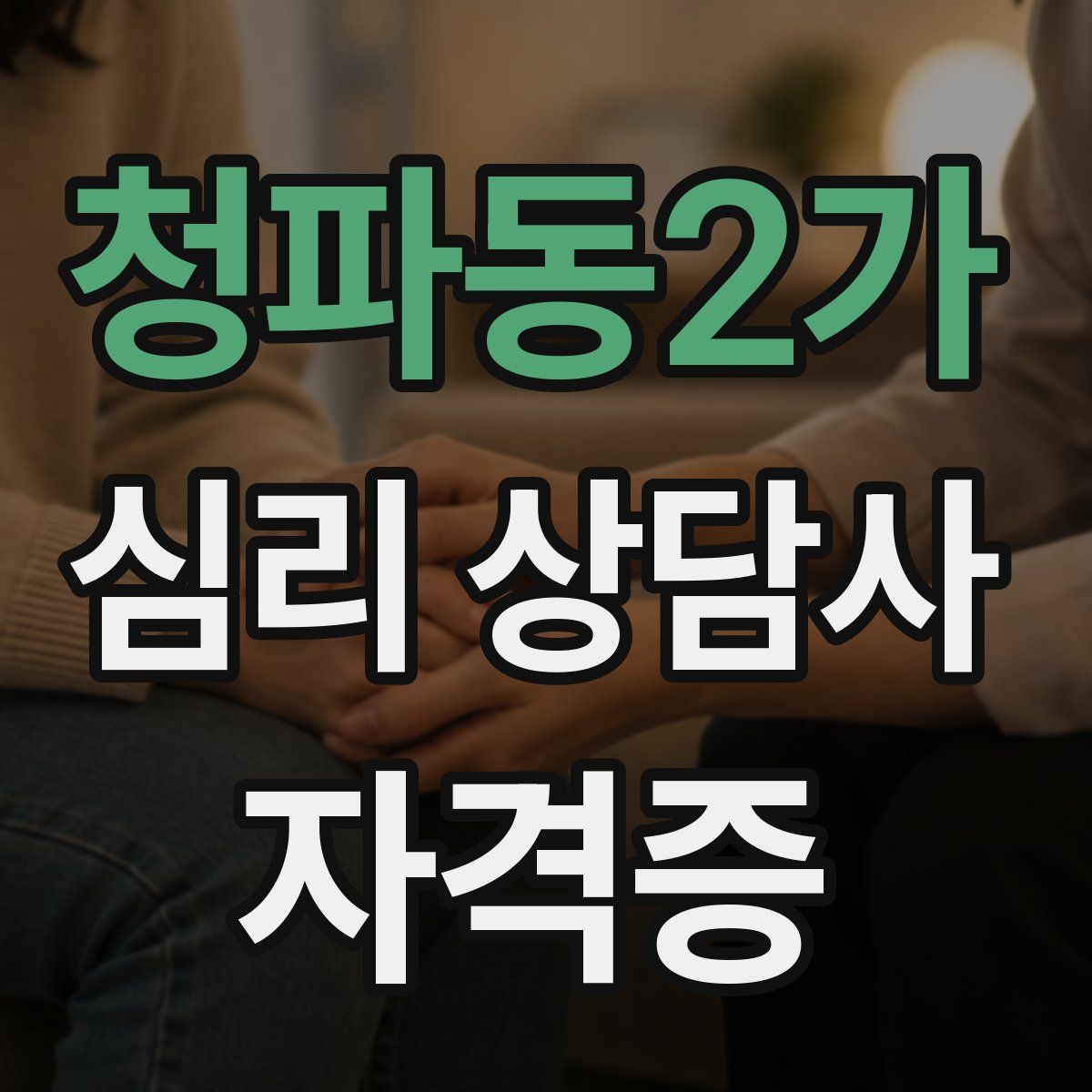 청파동2가 심리 상담사 자격증
