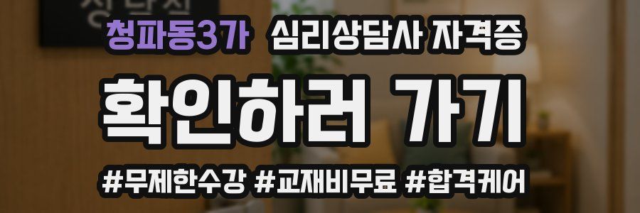청파동3가 심리 상담사 자격증