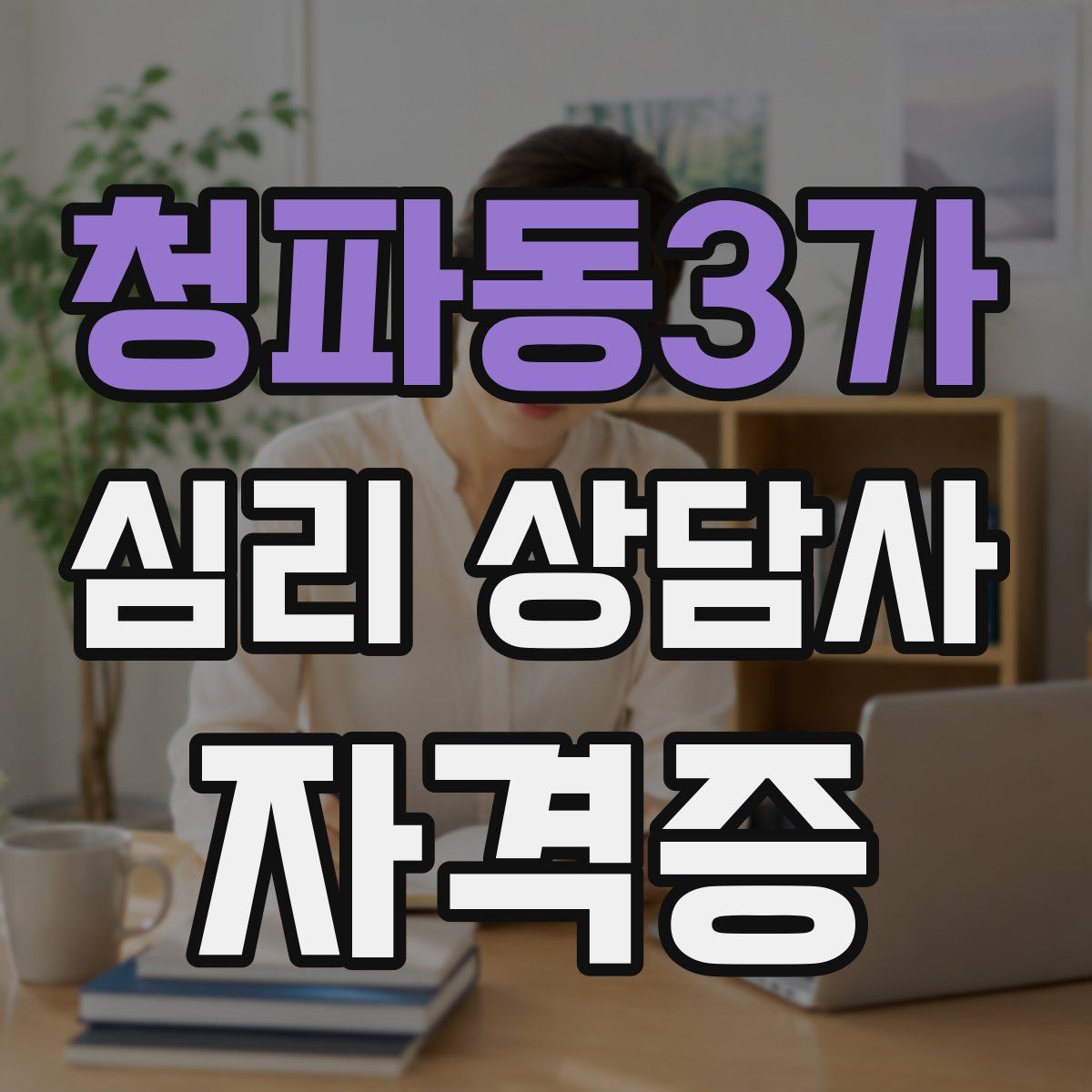 청파동3가 심리 상담사 자격증