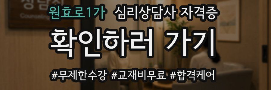 원효로1가 심리 상담사 자격증