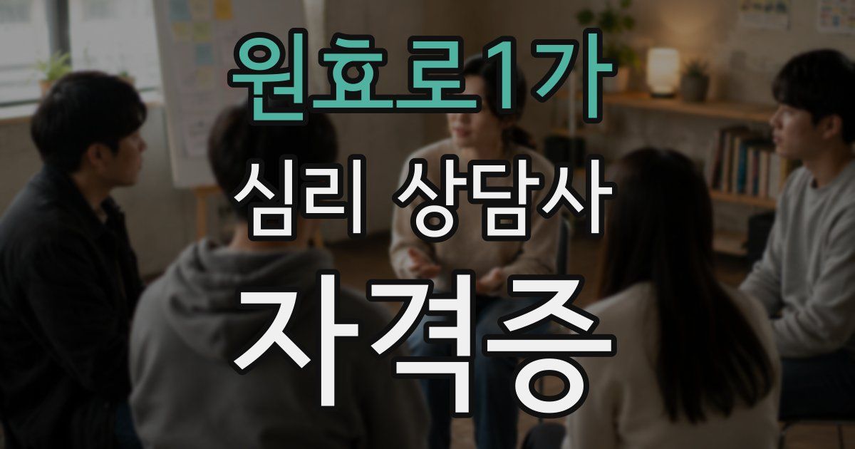 원효로1가 심리 상담사 자격증
