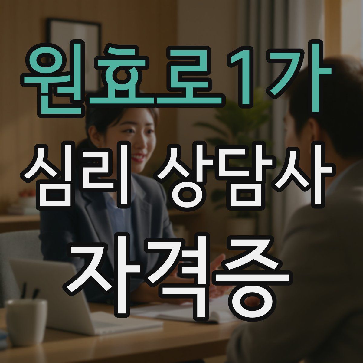 원효로1가 심리 상담사 자격증