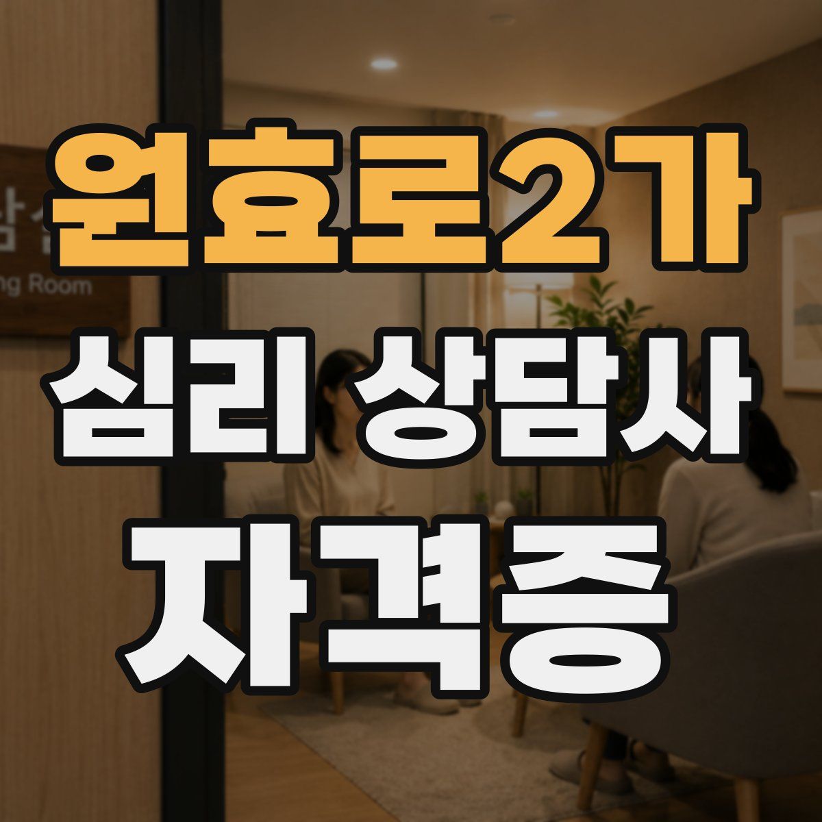 원효로2가 심리 상담사 자격증