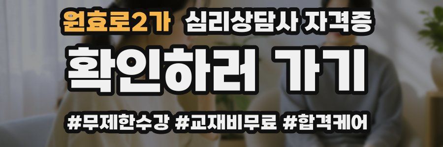 원효로2가 심리 상담사 자격증