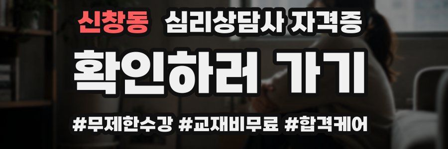 신창동 심리 상담사 자격증