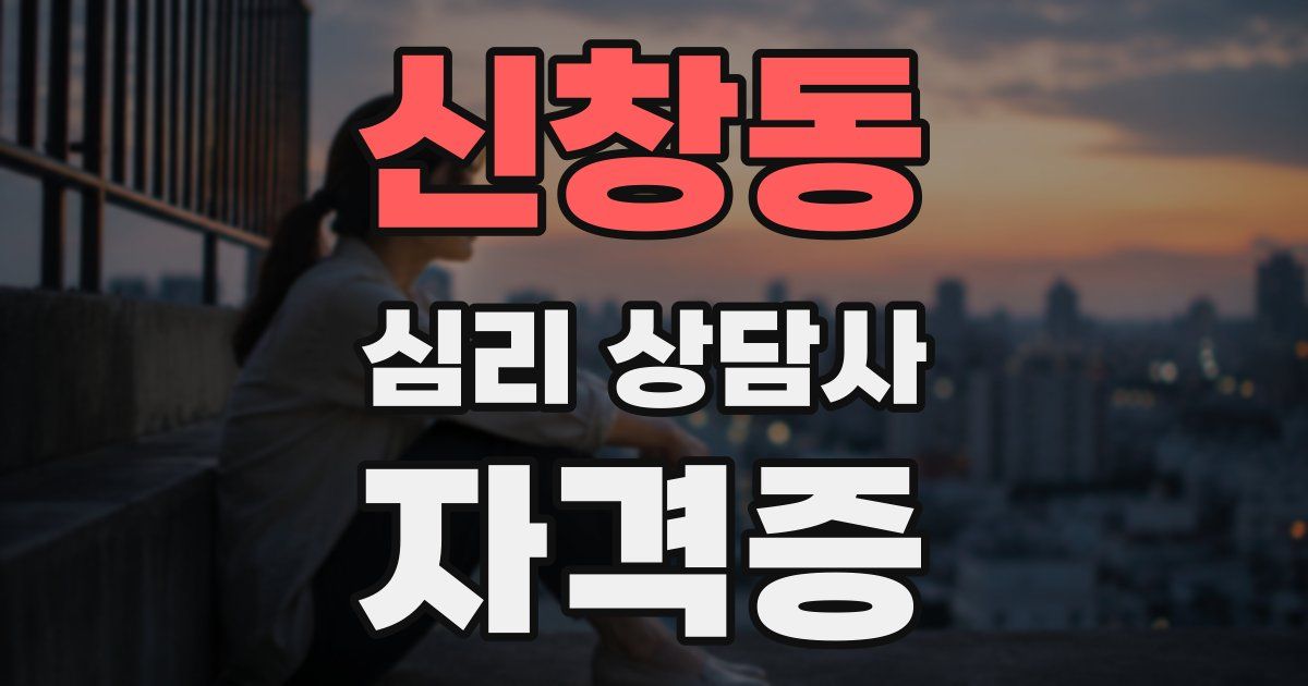 신창동 심리 상담사 자격증