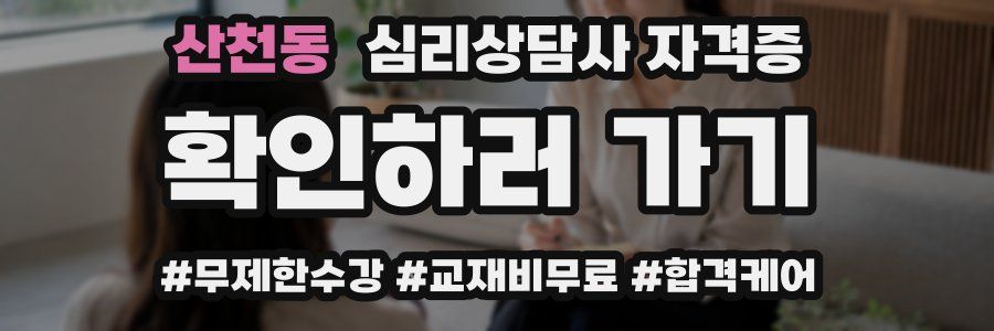 산천동 심리 상담사 자격증